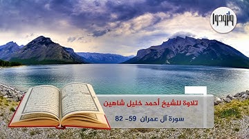 تلاوة لشيخ أحمد خليل شاهين  من سورة ال عمران