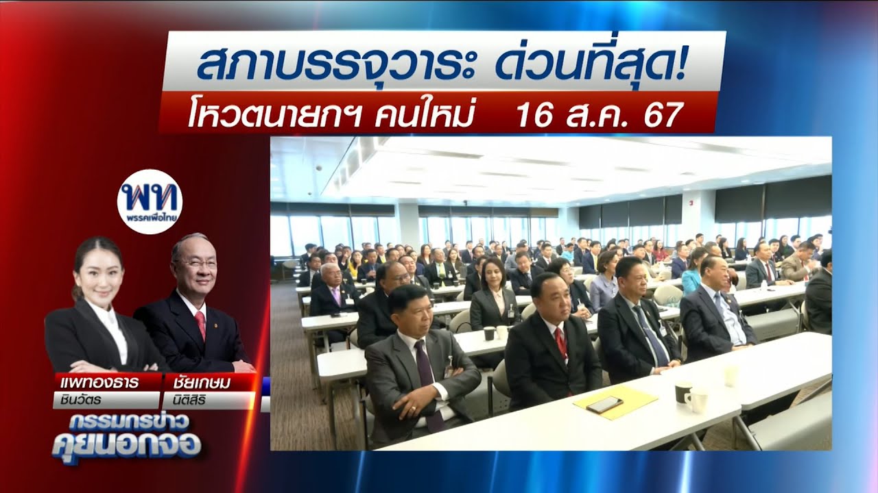 สส.เพื่อไทย หนุน 'อุ๊งอิ๊ง' ชิงนายกฯ / ความเคลื่อนไหวทางการเมือง หลัง ศาลรธน. สั่ง'เศรษฐา' พ้นนายกฯ