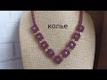 DIY: beaded necklace. Колье из бисера и бусин. МК