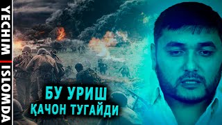 БУ УРУШЛАР ҚАЧОН ТУГАЙДИ? БУ УРУШЛАРДАН МУСУЛМОНЛАРГА ФОЙДАСИ БОРМИ?(УСТОЗ МАҲМУД АБДУЛМЎМИН)