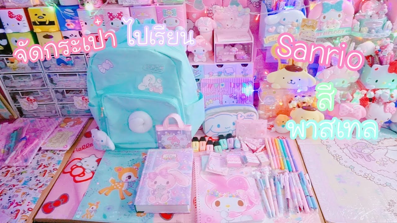 จัดกระเป๋าไปเรียน Sanrio สีพาสเทล | เบสท์ Bestb3zst Channel