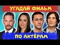 УГАДАЙ ФИЛЬМ ПО ЧЕТЫРЕМ АКТЕРАМ | Угадай 15 фильмов