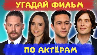 Угадай Фильм По Четырем Актерам | Угадай 15 Фильмов