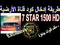 طريقة ادخال كود قناة الارضية  لجهاز Programme national 7STAR 1500 HD