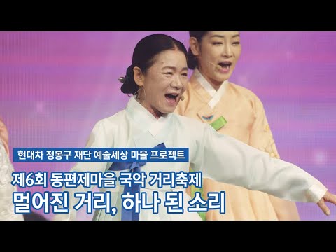 [예술세상 마을 프로젝트] 동편제마을 국악 거리축제