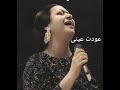 عودت عينى .ام كلثوم