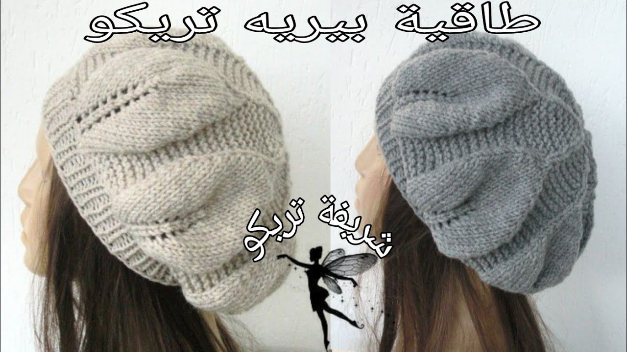 تريكو2022:طريقة عمل طاقية بيريه تريكو روعة بغرزة ورقة الشجر  how to Knit beret cap with leaf stitch