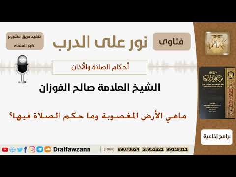ماهي الأرض المغصوبة وما حكم الصلاة فيها؟ الشيخ صالح بن فوزان الفوزان