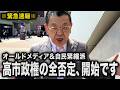 【緊急速報】オールドメディアと自民緊縮派が反高市を開始です(須田慎一郎のただいま取材中)
