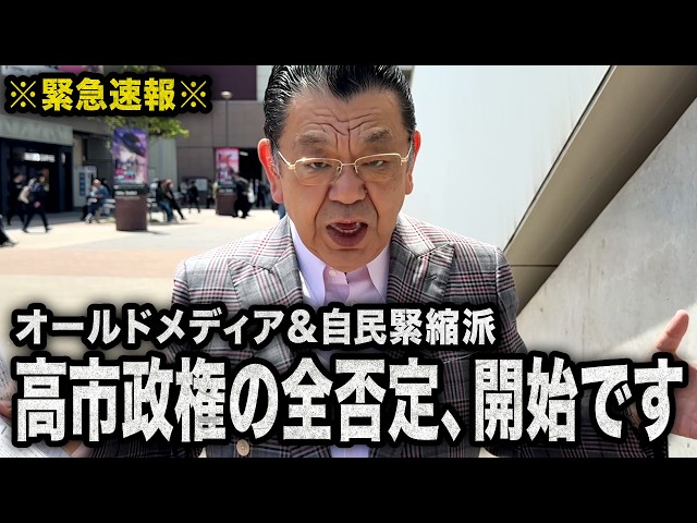 【緊急速報】オールドメディアと自民緊縮派が反高市を開始です（須田慎一郎のただいま取材中）