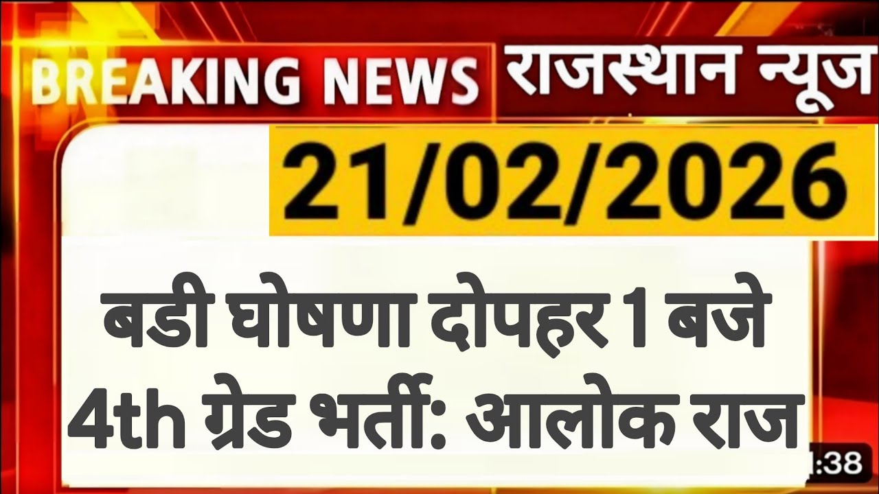 Rajasthan 4th Grade Latest News | Scrutiny Form | विवादित प्रश्न को लेकर | Alok Raj | RSSB 