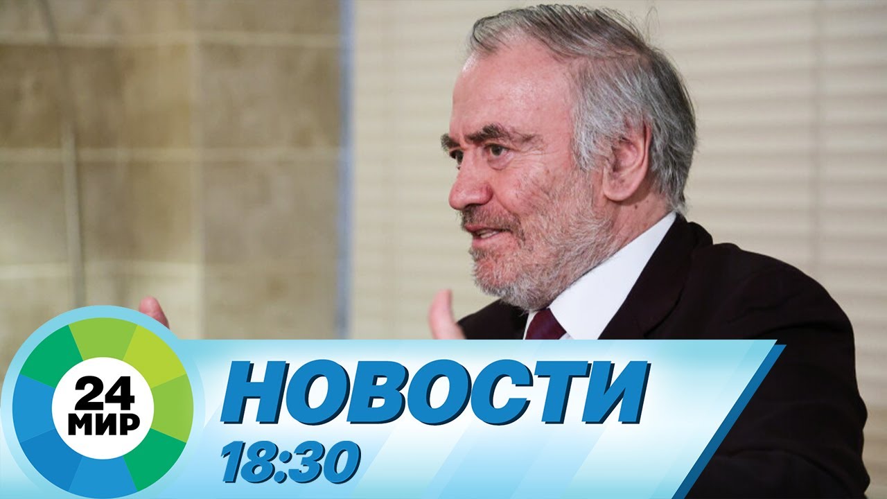 Новости 18:30 от 01.12.2023