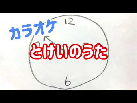【とけいのうた】歌詞＆伴奏