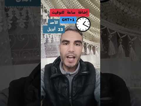 توقيت المغرب زائد ساعة
