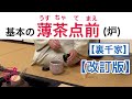 【裏千家茶道・基本の薄茶点前（炉）🔰[改訂版]】基本の薄茶点前を最初から最後まで丁寧に解説します。 #茶道 #裏千家 #濃茶点前 @miyako_salon