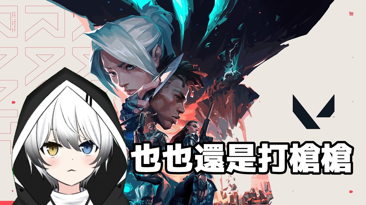 【VALORANT】也也還是打槍槍 | MYViki