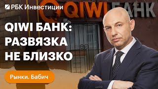 История QIWI Банка началась давно, но какими будут последствия. Прогноз по индексу Мосбиржи