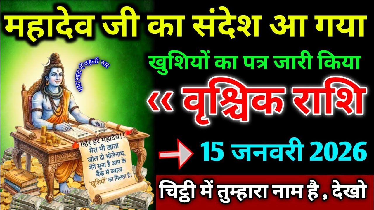 वृश्चिक राशि।। 15 जनवरी 2026। खुशियों का पत्र जारी हुआ महादेव ने लिखा पत्र। देखो सावधान 