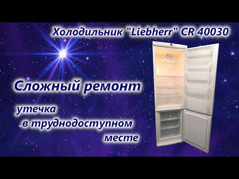 Холодильник "Liebherr" CR 40030 - YouTube