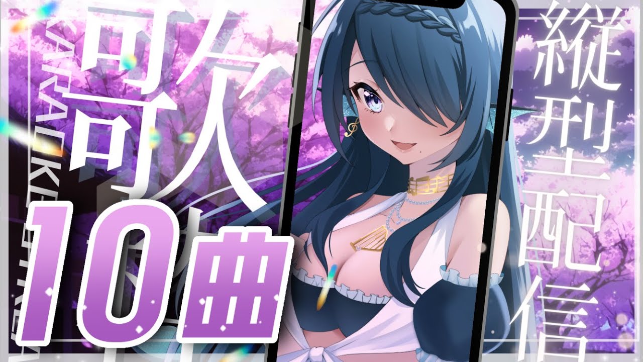 【歌枠/karaoke】桜・卒業・新生活ソング10曲🌸+α【 #さざなみセレナ Vtuber VSinger】#shorts
