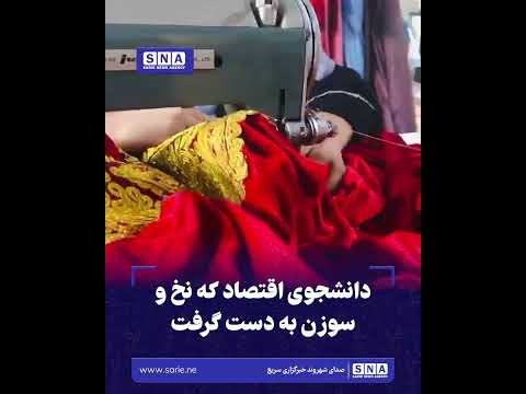 دانشجوی اقتصاد که نخ و سوزن به دست گرفت