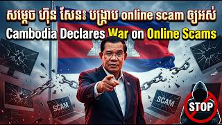 សម្ដេច ហ៊ុន​ សែន ថ្លែងរឿង online scam