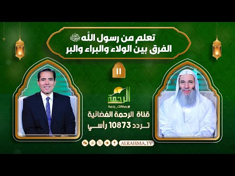 تعلم من رسول الله ﷺ الفرق بين الولاء والبراء والبر النداء الشيخ الدكتور محمد حسان مع د محمد خالد 