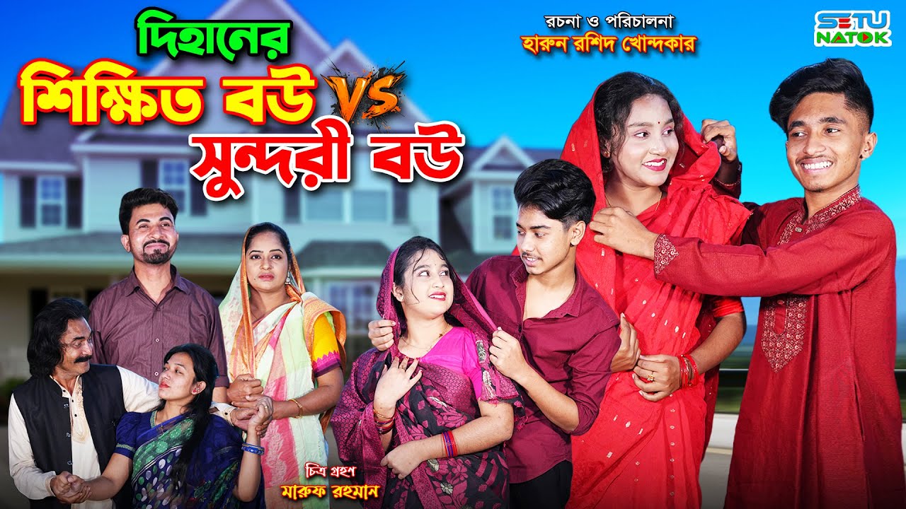 দিহানের শিক্ষিত বউ VS সুন্দরী বৌ | dihaner sikkhito bou vs sundori bow | bengali fairy tales | dihan