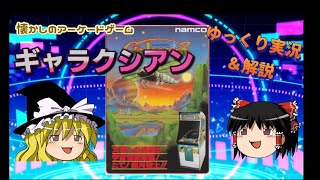 「ギャラクシアン」をゆっくり解説＆実況