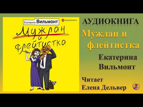 Аудиокнига "Мужлан и флейтистка" - Екатерина Вильмонт