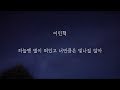 이민혁 하늘엔 별이 떠있고 너만큼은 빛나질 않아 가사 이민혁 하늘엔 별이 떠있고 너만큼은 빛나질 않아 가사