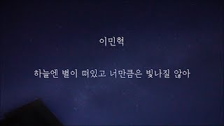 이민혁  - 하늘엔 별이 떠있고 너만큼은 빛나질 않아 [가사] chords