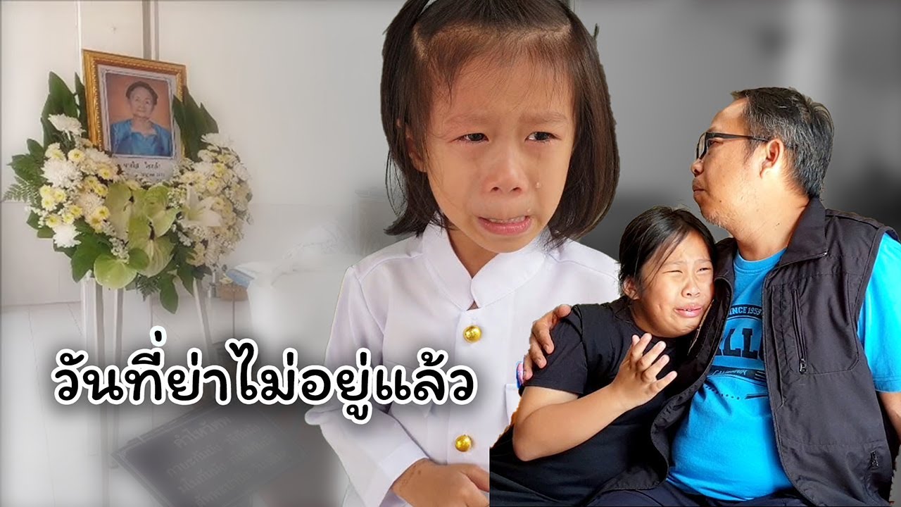 น้องนะโม จีวร | ในวันที่ย่า ไม่อยู่แล้ว | ส่งคุณย่าขึ้นสวรรค์ | KidsPlay น้องนะโม เลี้ยงเหา