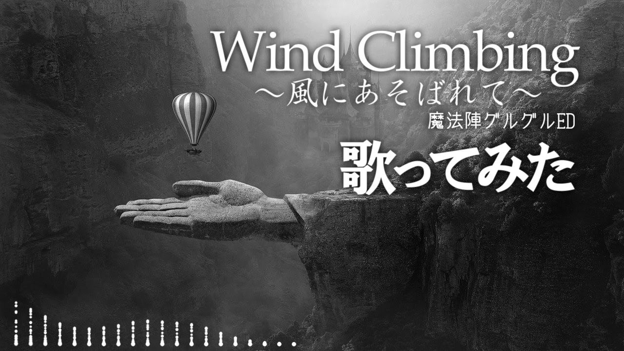 今週の歌ってみた Wind Climbing 風にあそばれて 小アニキの白いギターでアニ語り