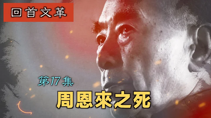 【字幕版】禁忌史話：回首文革17 周恩來之死 - 天天要聞