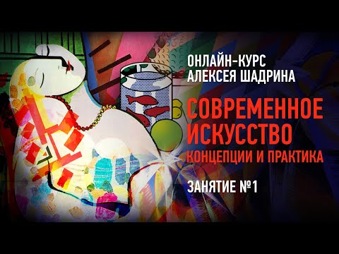 Современное искусство. Концепции и практика. Занятие №1. Алексей Шадрин