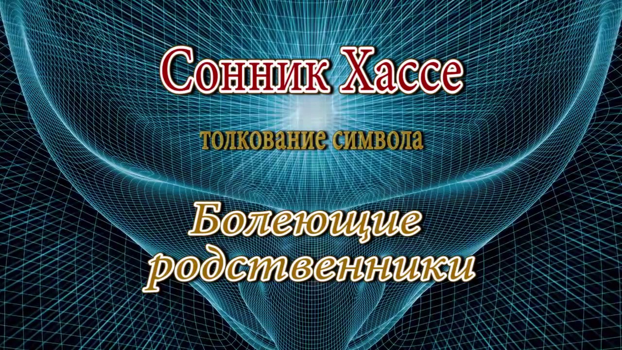 Сонник родственники. Сонник Хассе книга. Сонник Хассе купить.