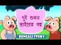 দুই শুকর ভাইয়ের গল্প - Piggo and Piggie in Bengali | Rupkothar Golpo | Bangla Cartoon | Koo Koo TV