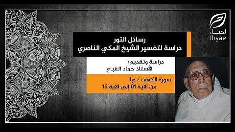 رسائل النور 1 - سورة الكهف {من الآية 1 إلى الآية 15}