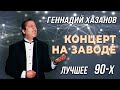 Геннадий Хазанов - Концерт на заводе (Лучшее 90-х)