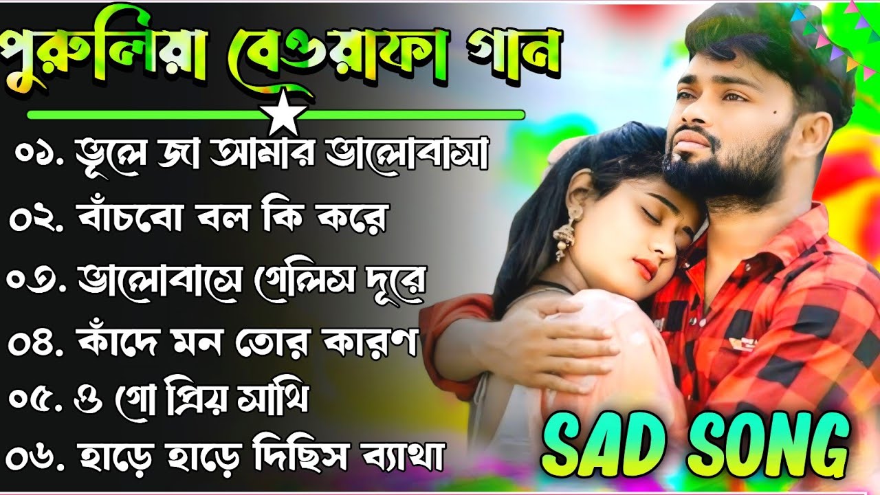 Purulia Trending Bewafa Song Nonstop __ Sad Song Purulia 2025 __ New Purulia Sad Song Nonstop 