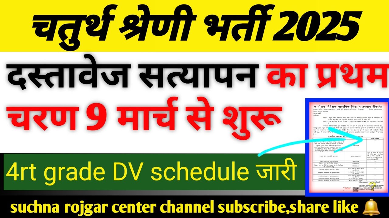 चतुर्थ श्रेणी भर्ती 2025 दस्तावेज सत्यापन (DV) कार्यक्रम जारी ✅️ 9 मार्च से DV शुरू 