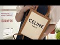 Unboxing |Celine mini vertical cabas 容量實測✨✨✨