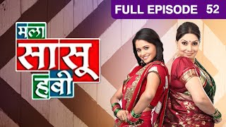 Mala Saasu Havi | Marathi Serial | Full Episode - 52 | Zee Marathi TV Serials Mala Saasu Havi | Marathi Serial | Full Episode - 52 | Zee Marathi TV Serials