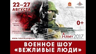 Военное шоу «Вежливые люди» [27.08.2017]