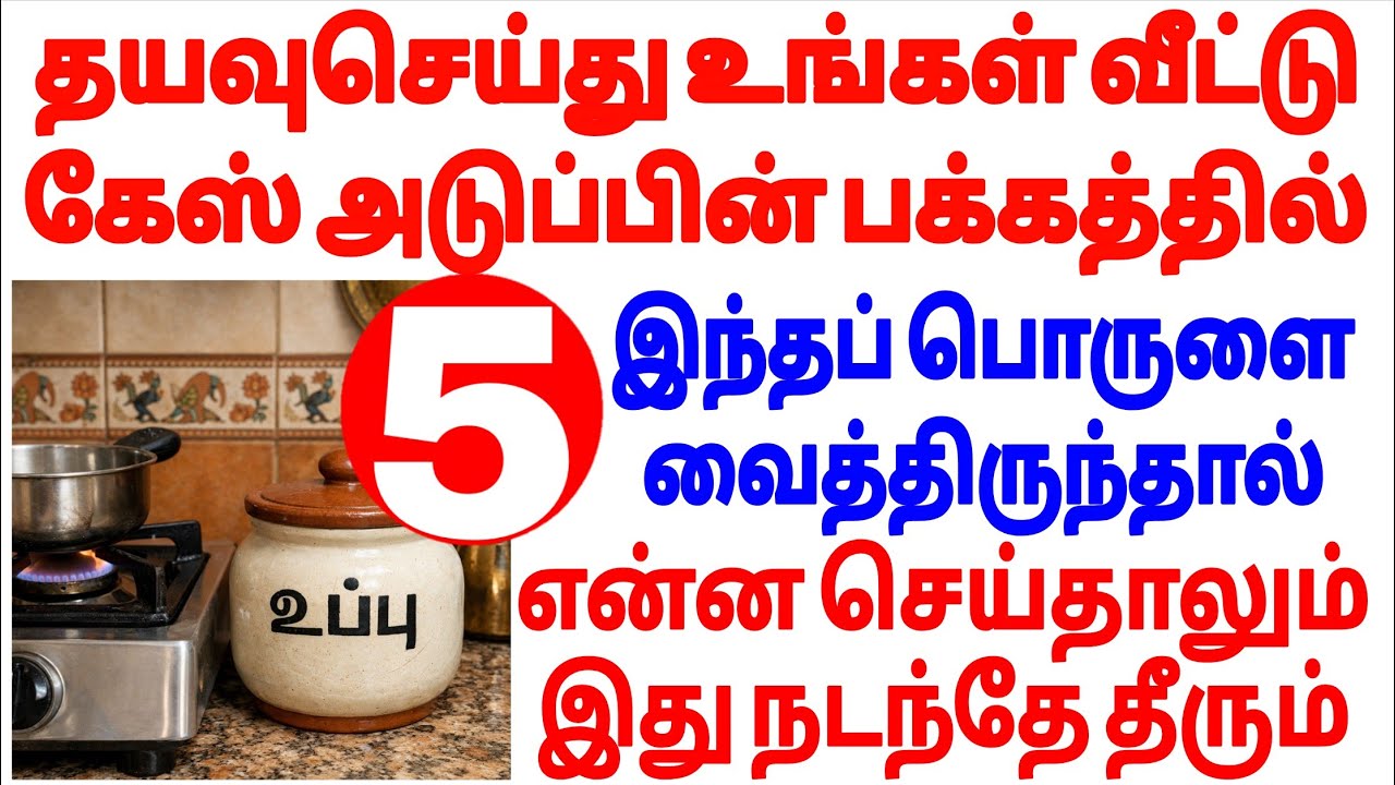 உங்கள் வீட்டு கேஸ் அடுப்பின் பக்கத்தில் இந்த 5 பொருட்களை வைக்காதீர்கள் | Kitchen Vastu Tips Tamil