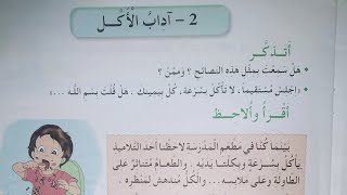 تربية مدنية سنة ثالثة ابتدائي /اداب الاكل