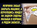 Мужчина забыл закрыть машину, а вернувшись увидел на заднем сиденье коробку, а рядом записку…