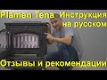 Обзор Plamen Tena. Инструкция по эксплуатации Plamen Tena #PlamenTena#KaminMaster#обзорTena#печьTena