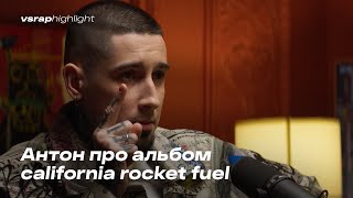 Антон про альбом california rocket fuel